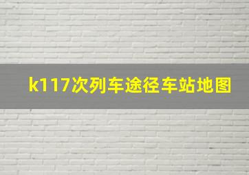 k117次列车途径车站地图