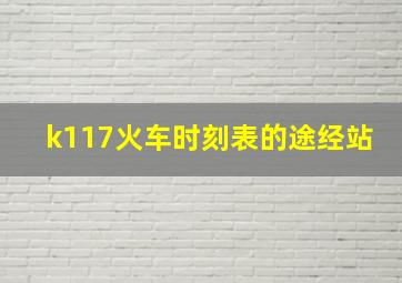 k117火车时刻表的途经站