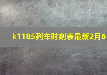 k1185列车时刻表最新2月6