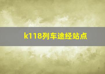 k118列车途经站点