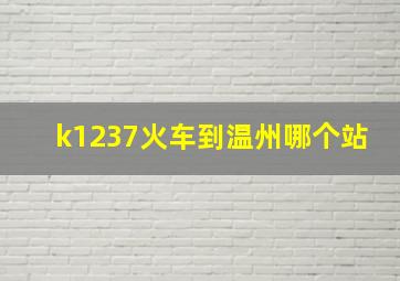 k1237火车到温州哪个站