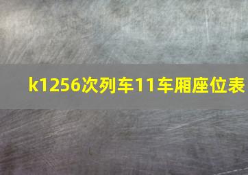 k1256次列车11车厢座位表