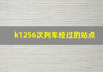 k1256次列车经过的站点