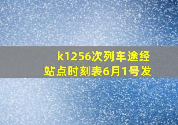 k1256次列车途经站点时刻表6月1号发