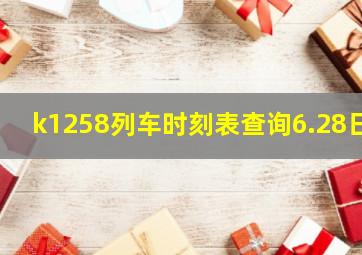 k1258列车时刻表查询6.28日