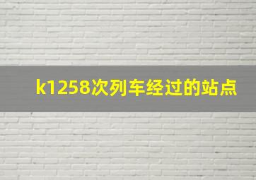 k1258次列车经过的站点