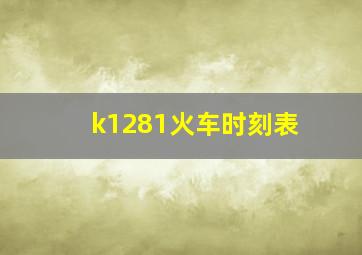 k1281火车时刻表