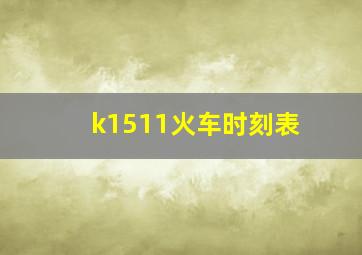 k1511火车时刻表