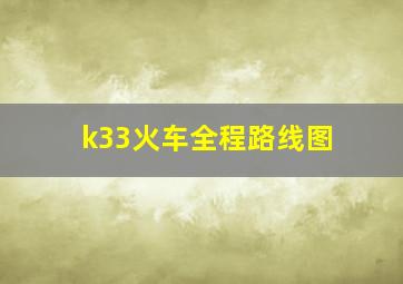 k33火车全程路线图