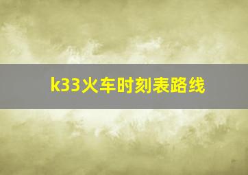 k33火车时刻表路线