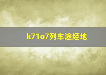 k71o7列车途经地