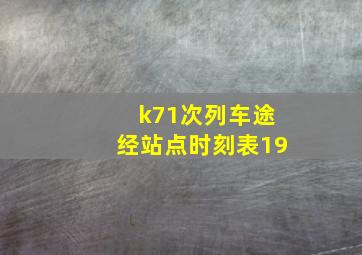 k71次列车途经站点时刻表19