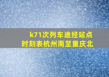 k71次列车途经站点时刻表杭州南至重庆北