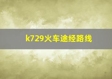 k729火车途经路线