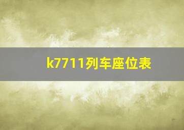 k7711列车座位表