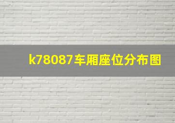 k78087车厢座位分布图