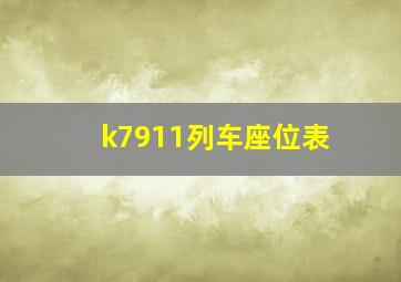 k7911列车座位表