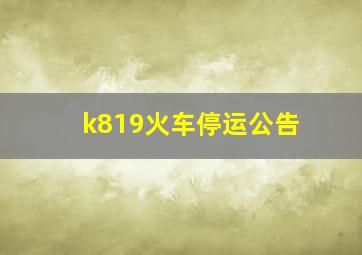 k819火车停运公告