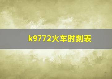 k9772火车时刻表