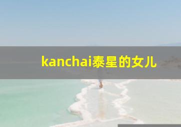 kanchai泰星的女儿