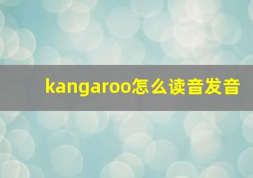 kangaroo怎么读音发音