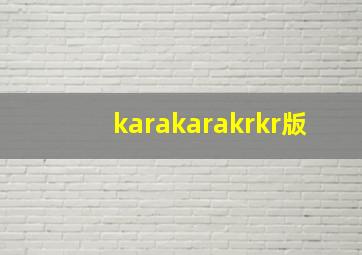 karakarakrkr版