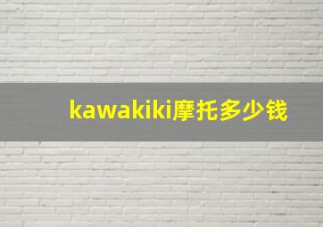 kawakiki摩托多少钱