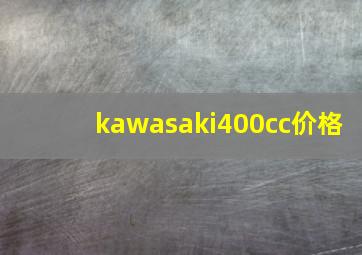 kawasaki400cc价格