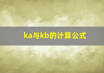 ka与kb的计算公式