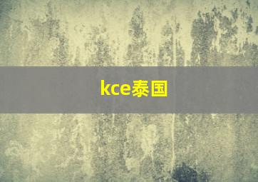 kce泰国