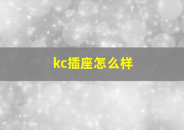 kc插座怎么样