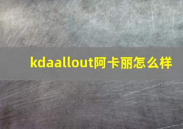 kdaallout阿卡丽怎么样