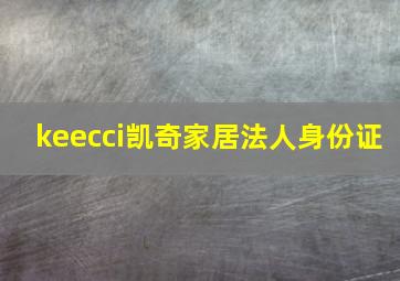 keecci凯奇家居法人身份证