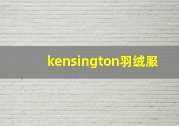 kensington羽绒服