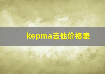 kepma吉他价格表