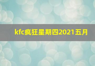 kfc疯狂星期四2021五月