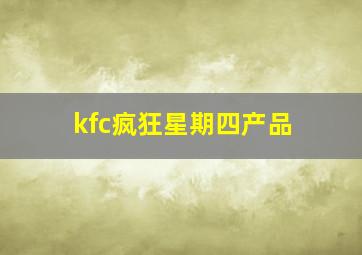 kfc疯狂星期四产品