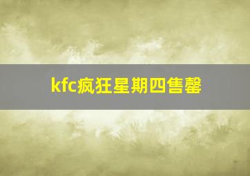 kfc疯狂星期四售罄