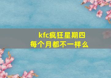 kfc疯狂星期四每个月都不一样么