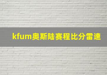 kfum奥斯陆赛程比分雷速