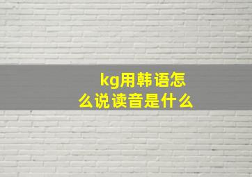 kg用韩语怎么说读音是什么