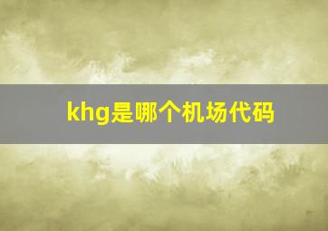 khg是哪个机场代码