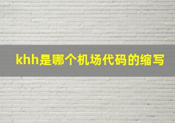 khh是哪个机场代码的缩写