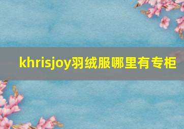 khrisjoy羽绒服哪里有专柜