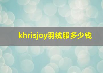 khrisjoy羽绒服多少钱