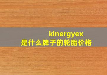 kinergyex是什么牌子的轮胎价格