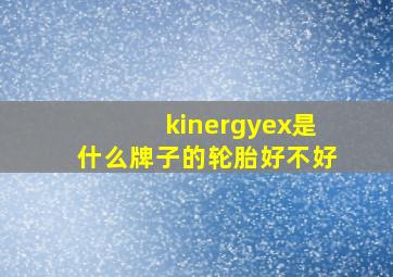 kinergyex是什么牌子的轮胎好不好