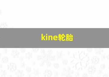 kine轮胎