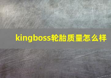 kingboss轮胎质量怎么样