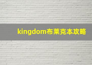 kingdom布莱克本攻略